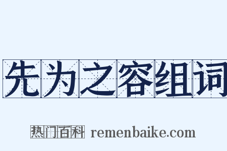 先为之容组词是什么意思的图片